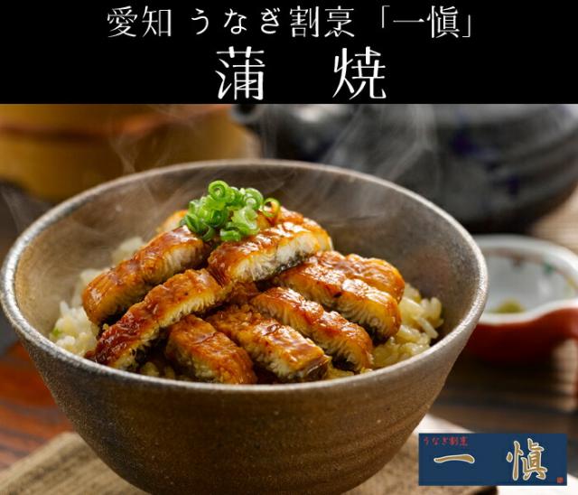 愛知　うなぎ割烹「一愼」蒲焼　