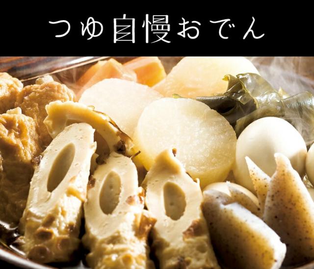 つゆ自慢おでん