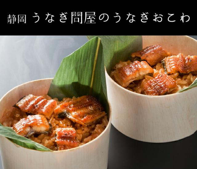 静岡　うなぎ問屋のうなぎおこわ