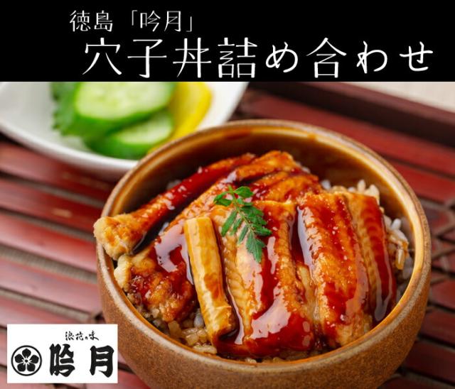 徳島「吟月」穴子丼詰め合わせ