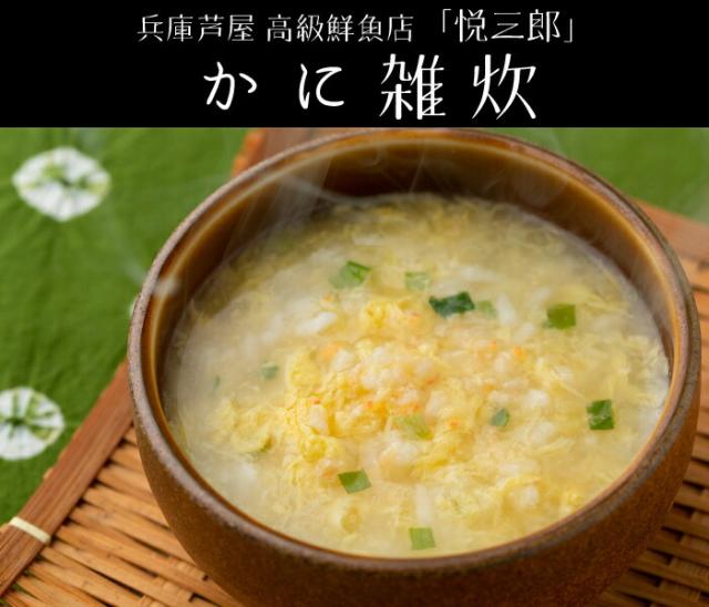 兵庫芦屋　高級鮮魚店「悦三郎」かに雑炊(6袋)
