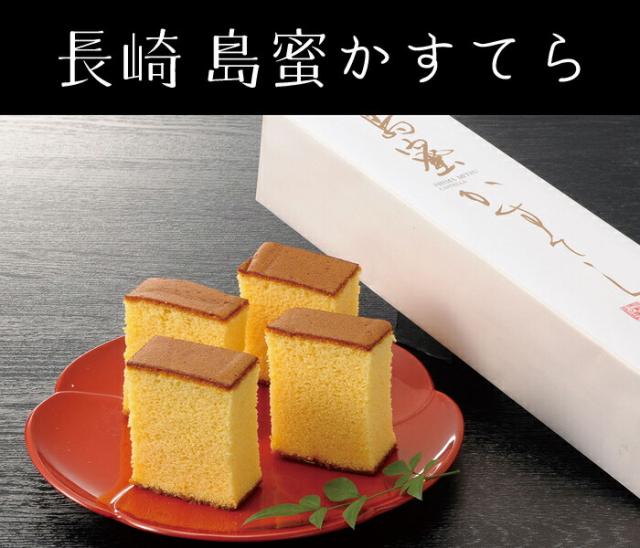 長崎 島蜜かすてら