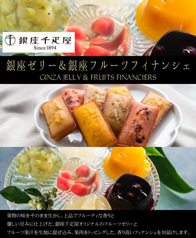 「銀座千疋屋」銀座ゼリー&銀座フルーツフィナンシェ