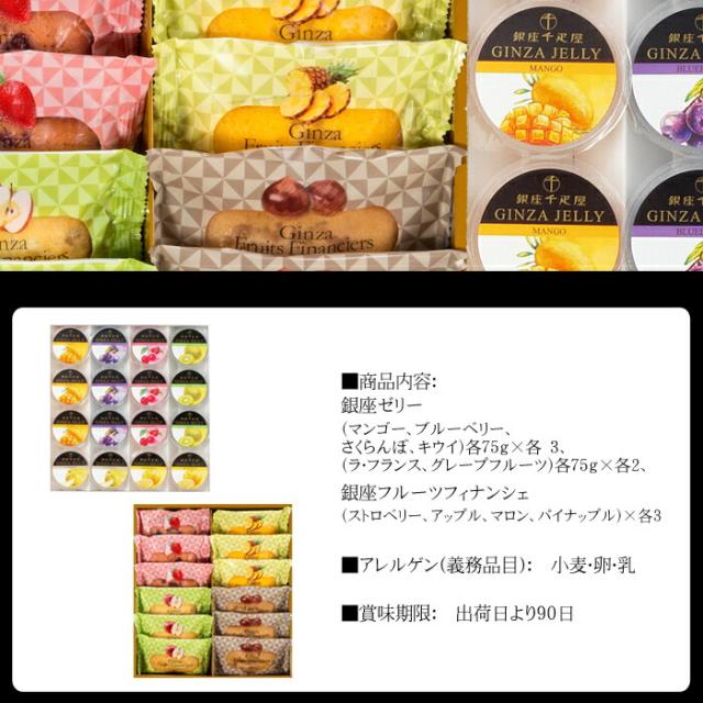 「銀座千疋屋」銀座ゼリー&銀座フルーツフィナンシェ