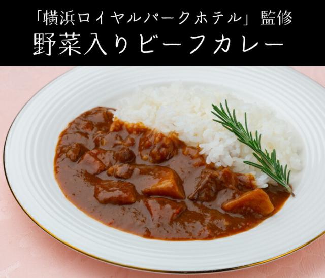 「横浜ロイヤルパークホテル」監修 野菜入りビーフカレー(6食)