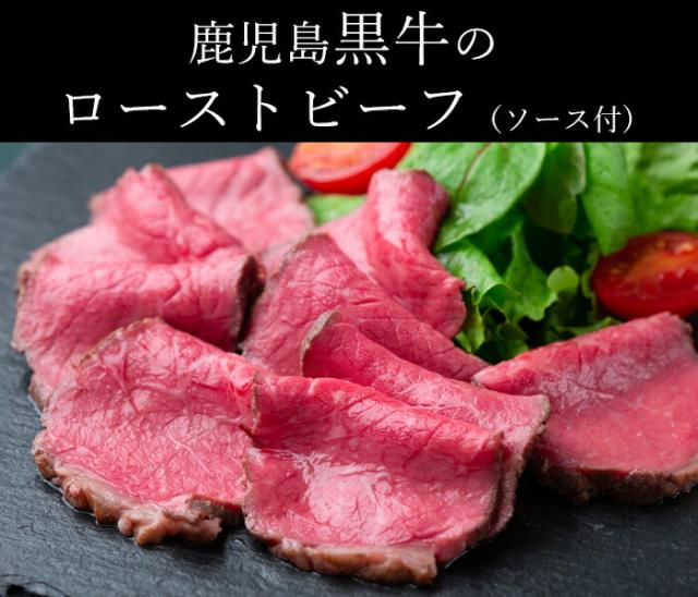鹿児島黒牛のローストビーフ(ソース付)