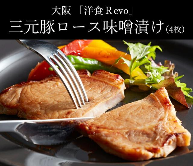 大阪　「洋食Ｒevo」 三元豚ロース味噌漬け(4枚)