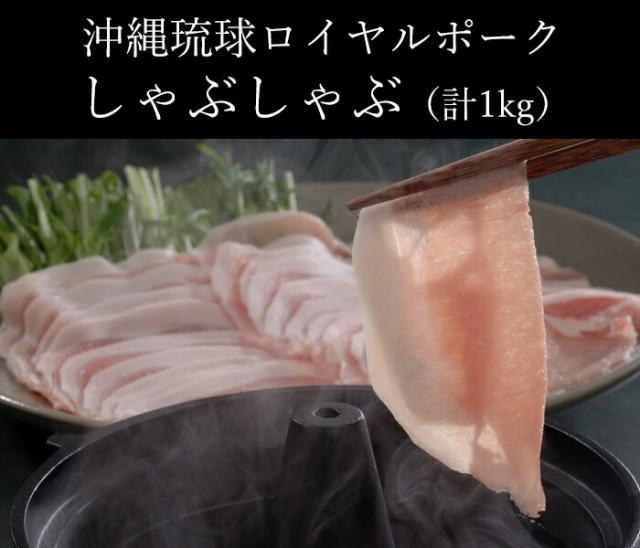 沖縄琉球ロイヤルポーク しゃぶしゃぶ（計1kg）