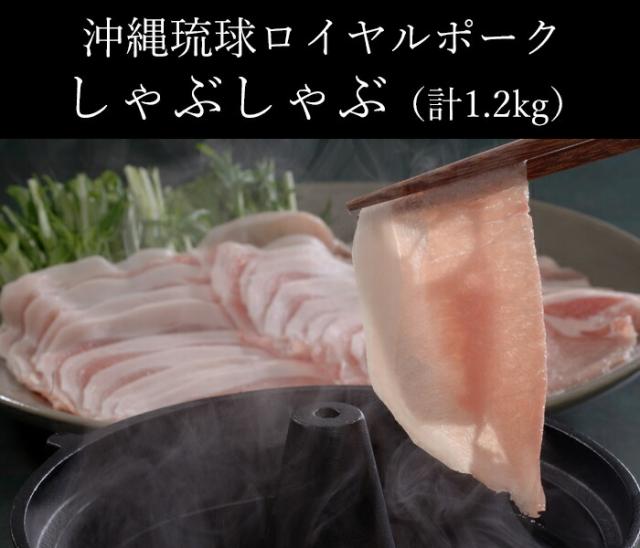 沖縄琉球ロイヤルポーク しゃぶしゃぶ（計1.2kg）