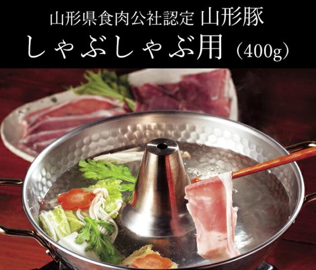 山形県食肉公社認定 山形豚 しゃぶしゃぶ用（400g）