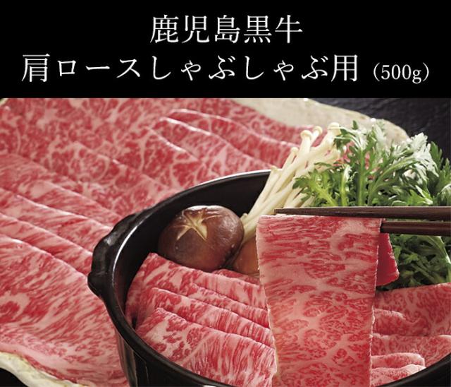 鹿児島黒牛 肩ロースしゃぶしゃぶ用(500g)