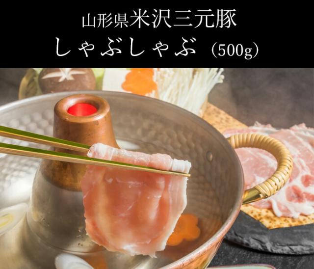 山形県米沢三元豚 しゃぶしゃぶ（500g）
