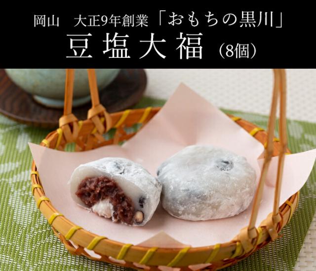 岡山 大正9年創業「おもちの黒川」豆塩大福