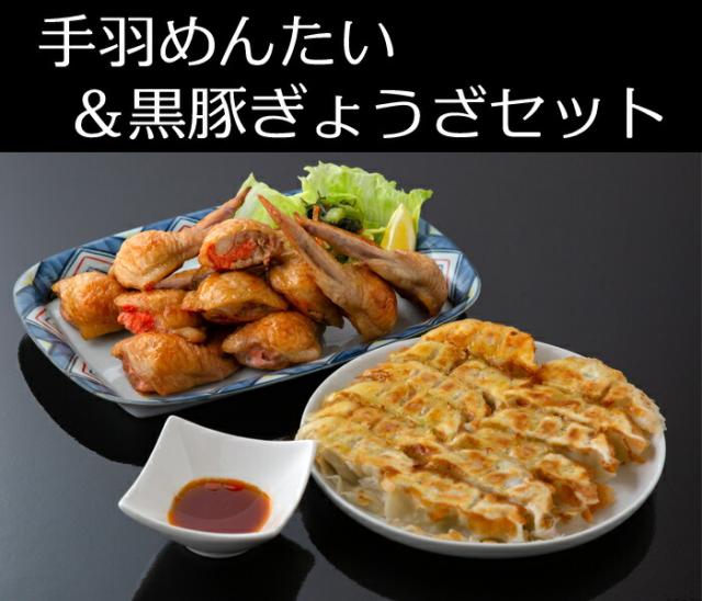 手羽めんたい＆黒豚ぎょうざセット