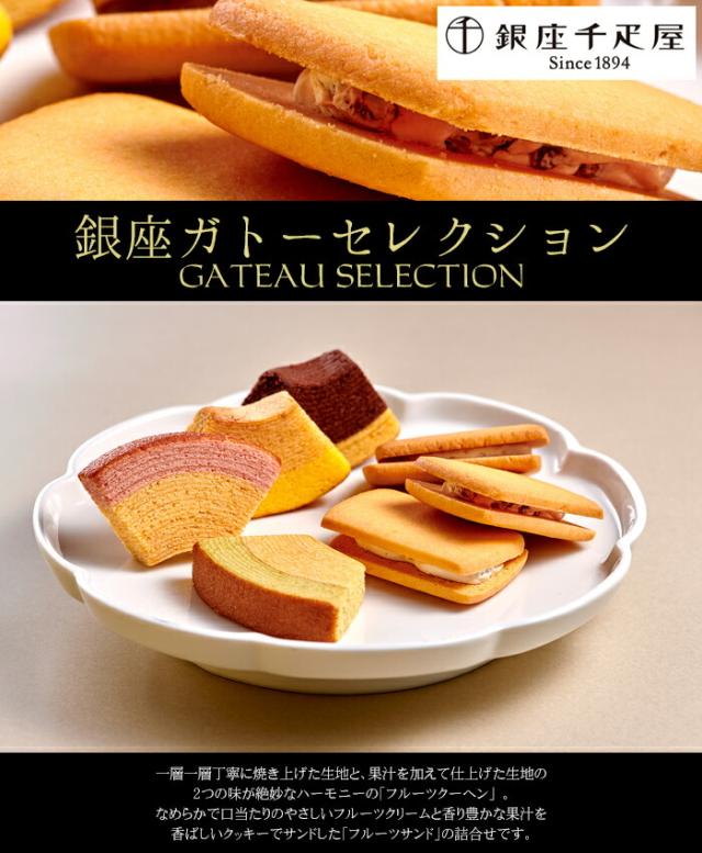 「銀座千疋屋」銀座ガトーセレクション