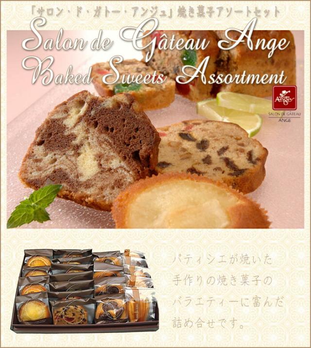 「サロン・ド・ガトー・アンジュ」焼き菓子アソートセット