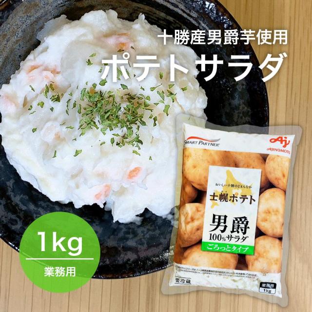 士幌ポテト 男爵芋サラダ ポテトサラダ  1kg 冷蔵 業務用 おかず 総菜 お弁当 北海道 ぽてと ポテト ポテトサラダ 洋食 一品 あと一品 夕食 サラダ 芋 グルメ バランス 栄養 副菜 美味しい 人気 通販 お手軽 まとめ買い 大容量
