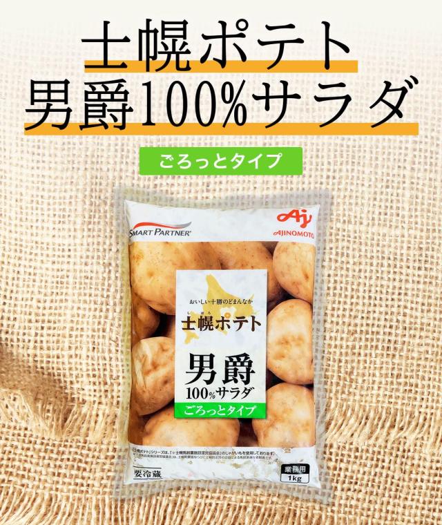 士幌ポテト 男爵芋サラダ ポテトサラダ  1kg 冷蔵 業務用 おかず 総菜 お弁当 北海道 ぽてと ポテト ポテトサラダ 洋食 一品 あと一品 夕食 サラダ 芋 グルメ バランス 栄養 副菜 美味しい 人気 通販 お手軽 まとめ買い 大容量