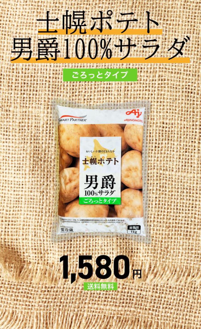 士幌ポテト 男爵芋サラダ ポテトサラダ  1kg 冷蔵 業務用 おかず 総菜 お弁当 北海道 ぽてと ポテト ポテトサラダ 洋食 一品 あと一品 夕食 サラダ 芋 グルメ バランス 栄養 副菜 美味しい 人気 通販 お手軽 まとめ買い 大容量
