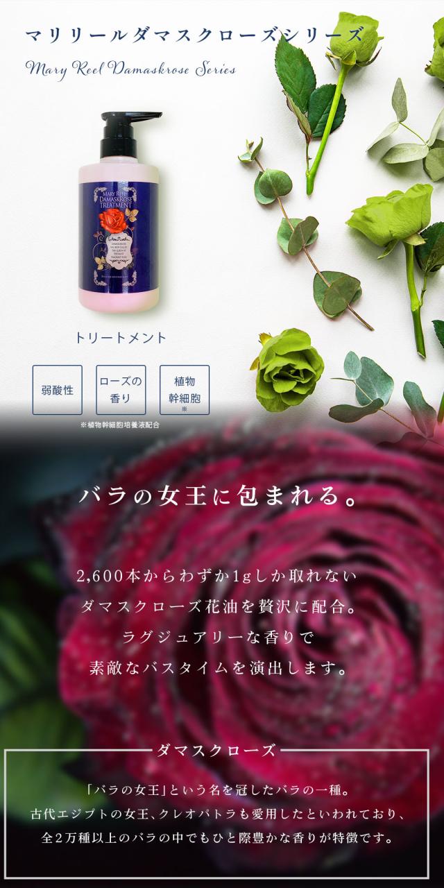 マリリールダマスクローズ　トリートメント「バラの女王に包まれる」