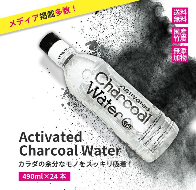 アクティブチャコールウォーター 490ml×24本 Activated Charcoal Water 炭 竹炭 国産 活性炭 黒い水 黒水 ダイエット カロリー 硬水 デトックス 送料無料 健康飲料 無添加 腸活 健康食品 チャコールクレンズ 日本製 TVで話題 カロリーゼロ デトックス 無添加 硬水