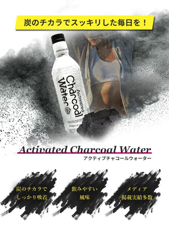 アクティブチャコールウォーター 490ml×24本 Activated Charcoal Water 炭 竹炭 国産 活性炭 黒い水 黒水 ダイエット カロリー 硬水 デトックス 送料無料 健康飲料 無添加 腸活 健康食品 チャコールクレンズ 日本製 TVで話題 カロリーゼロ デトックス 無添加 硬水
