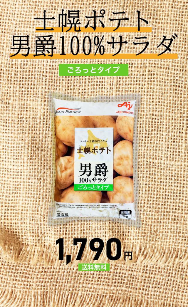士幌ポテト 男爵芋サラダ ポテトサラダ 1kg 冷蔵 業務用 おかず 総菜 お弁当 北海道 ぽてと ポテト ポテトサラダ 洋食 一品 あと一品 夕食 サラダ 芋 グルメ バランス 栄養 副菜 美味しい 人気 通販 お手軽 まとめ買い 大容量