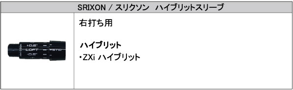 スリクソン SRIXON ハイブリッド スリーブ装着シャフト ZXi 　モーダス３　Tour105　 日本シャフト　N.S.PRO MODUS3 Tour105