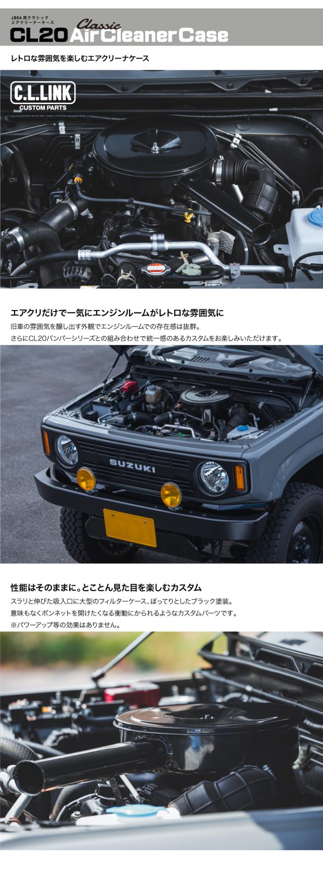 CL20 クラシックエアクリーナーケース