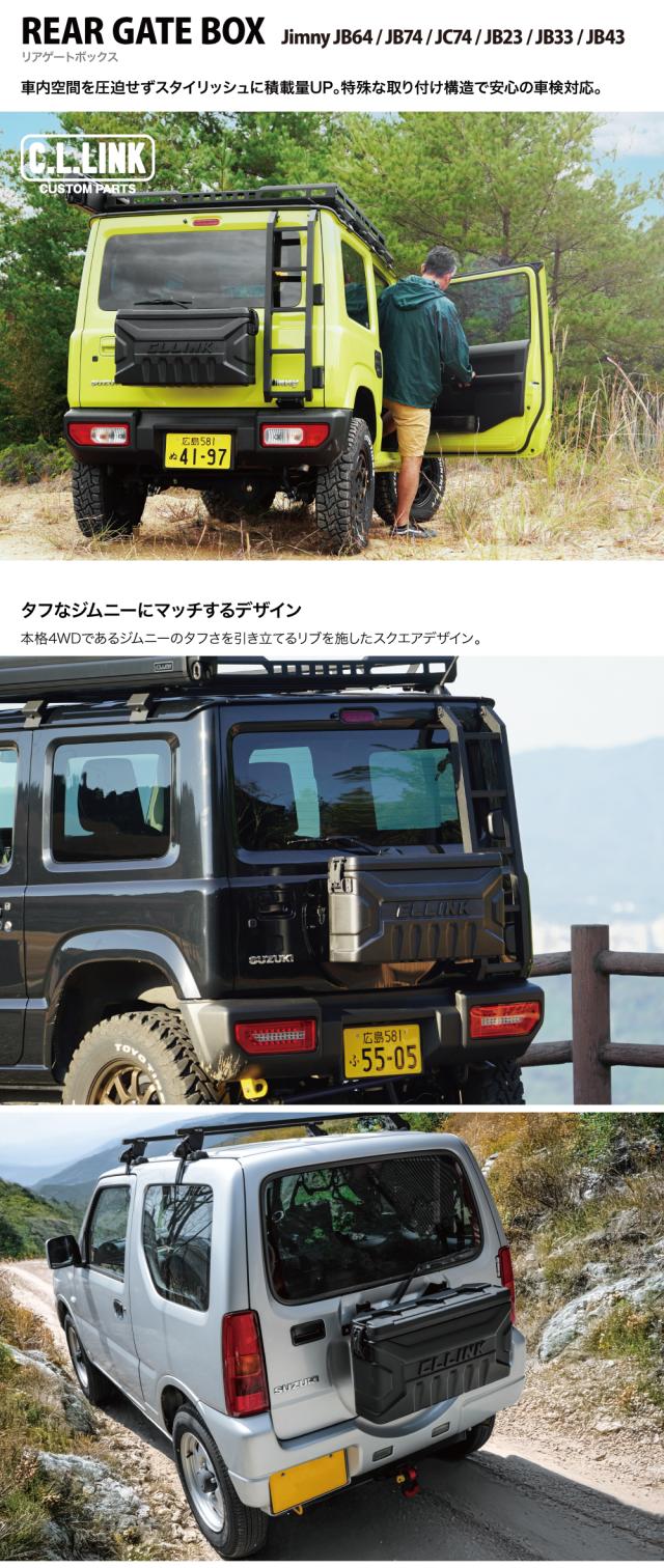 リアゲートボックス