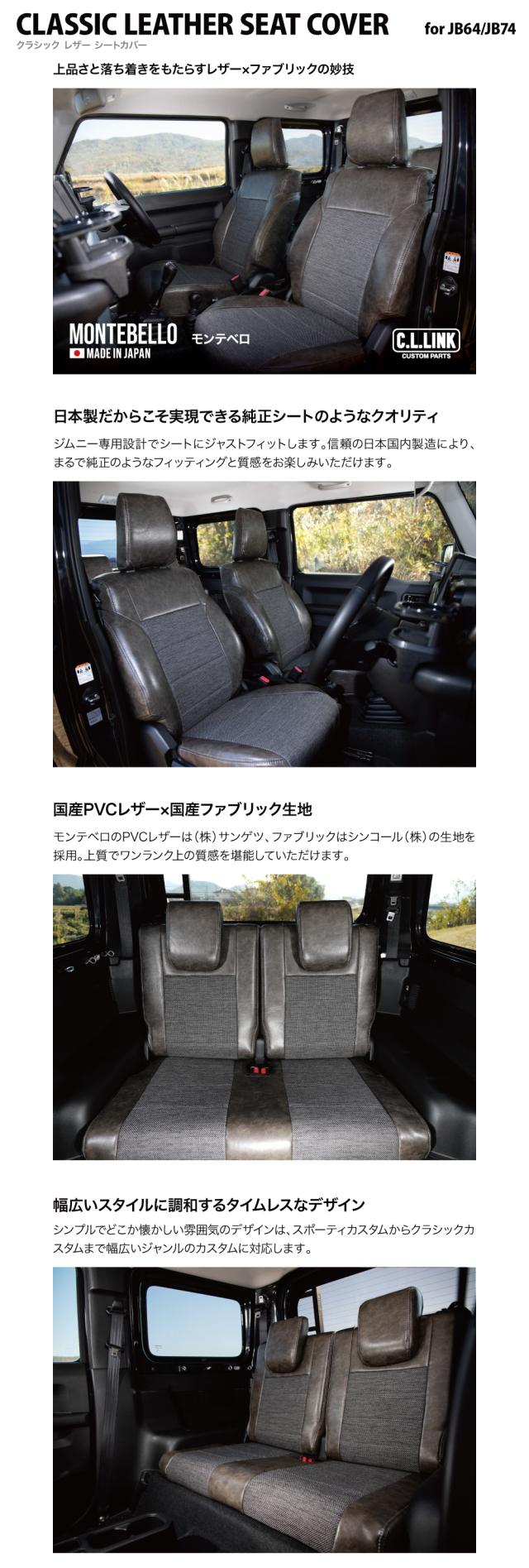 クラシックレザーシートカバー モンテベロ