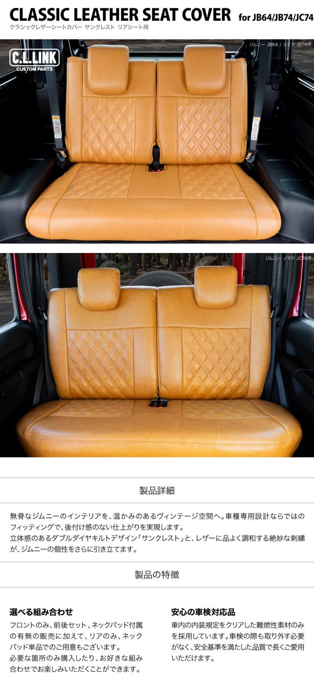 クラシックレザーシートカバー サンクレスト リア