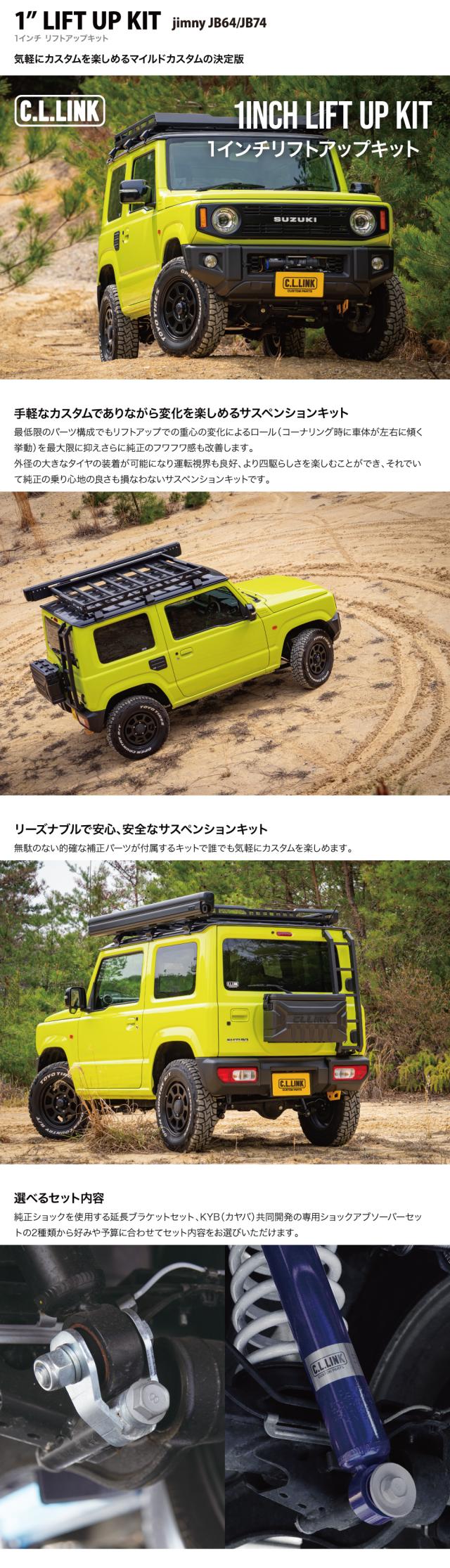 1インチ リフトアップ キット シーエルリンク ジムニー JB64 JB74(5型