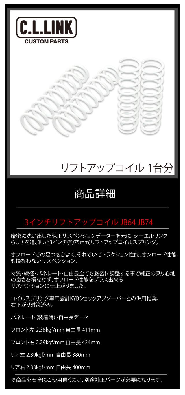 3インチリフトアップコイル