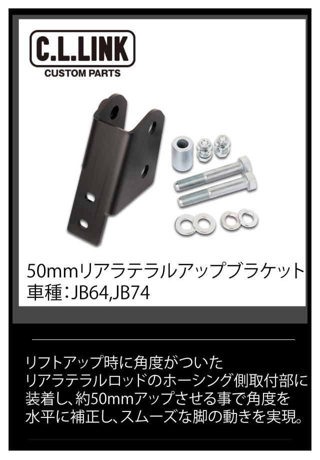 50mmリアラテラルアップブラケット