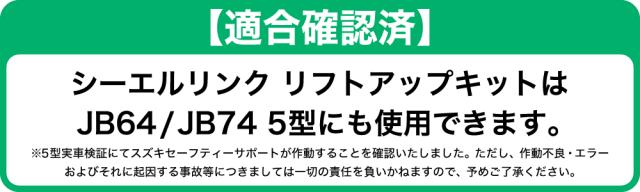 リフトアップキット(1型〜5型適合)