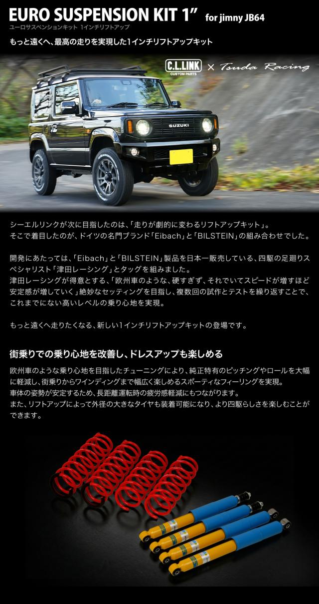 ユーロサスペンションキット 1インチリフトアップ JB64