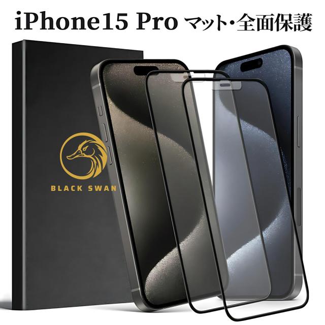 iPhone 15 Pro アンチグレア マット ガラスフィルム ガラス保護フィルム 指紋防止