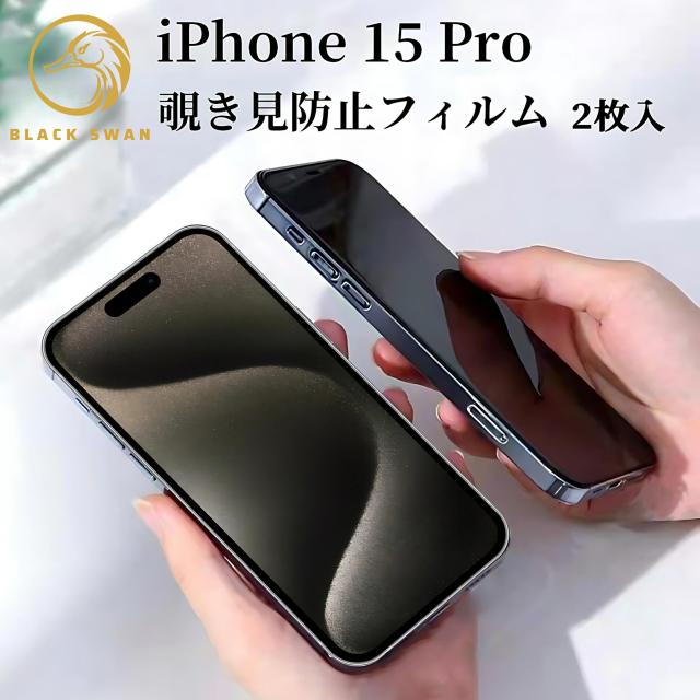 iPhone15 pro 全面保護 覗き見防止 9Hガラスフィルム 保護フィルム スマホ 画面保護 液晶保護 フィルム 保護シール