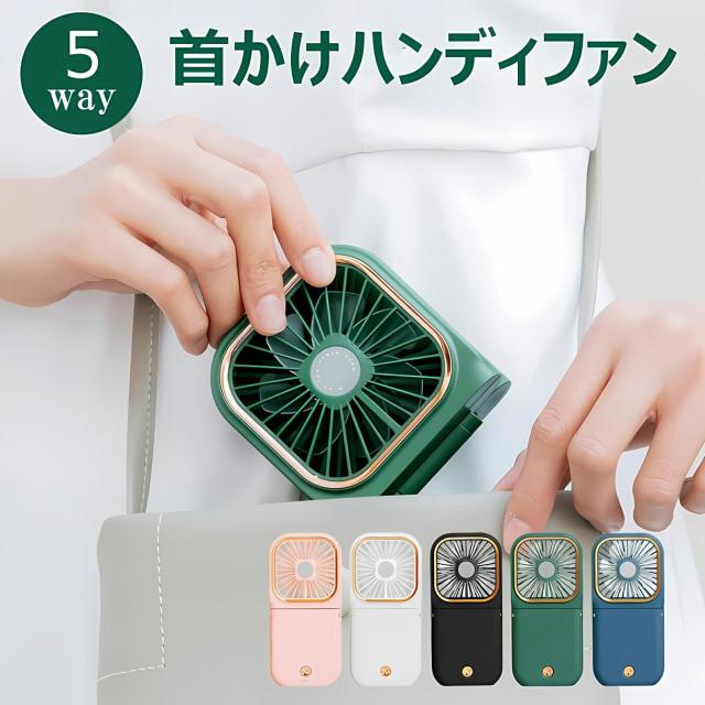 手持ち扇風機 ハンディファン 折りたたみ 扇風機 首かけ扇風機 5Wayハンディファン ポータブル扇風機 ハンディ扇風機 携帯扇風機 小型扇風機 熱中症対策 静音 長時間 スマホ 充電器 モバイルバッテリー 多機能 スマホスタンド