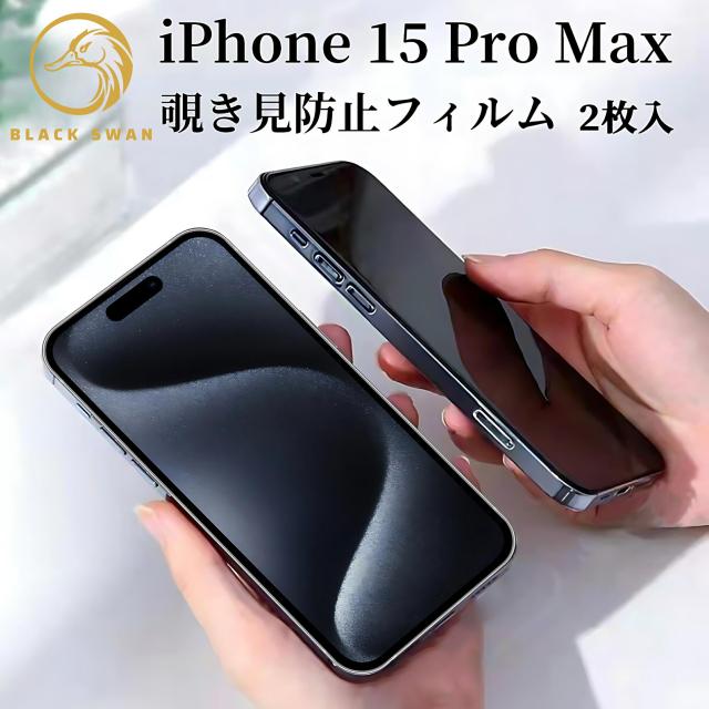 iPhone15 pro max 全面保護 覗き見防止 9Hガラスフィルム 保護フィルム スマホ 画面保護 液晶保護 フィルム 保護シール