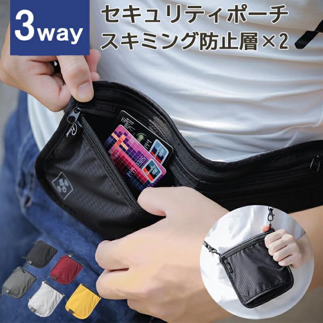 ウエストポーチ おしゃれ 防水 メンズ レディース セキュリティポーチ ポーチ 旅行便利グッズ パスポートケース 腰 ポシェット 貴重品入れ 薄型 ウエスト スキミング防止 シークレットポーチ 海外旅行 ショルダーバッグ ミニ