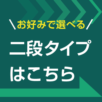 別タイプはこちら
