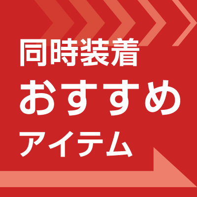 同時装着