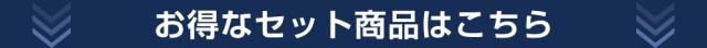 セットがお得