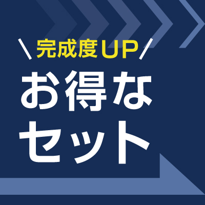 セットがお得