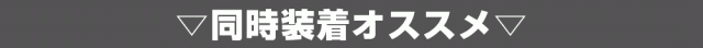 同時装着