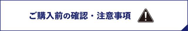 ご購入前の注意