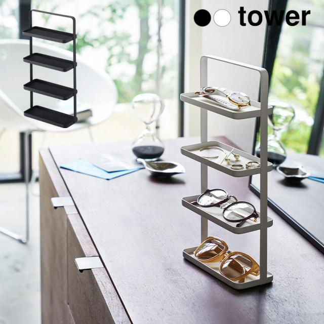 山崎実業 山実 YAMAZAKI tower タワー アクセサリートレー 