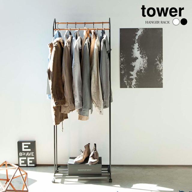 tower　コートハンガー